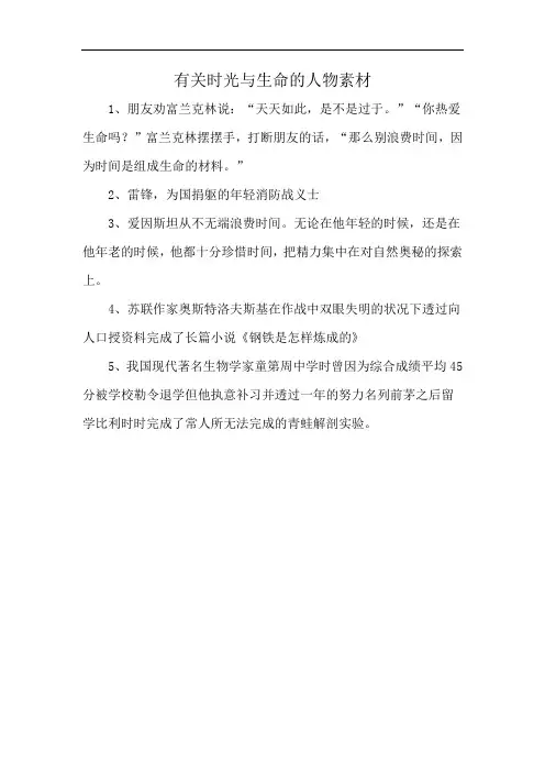 有关时光与生命的人物素材