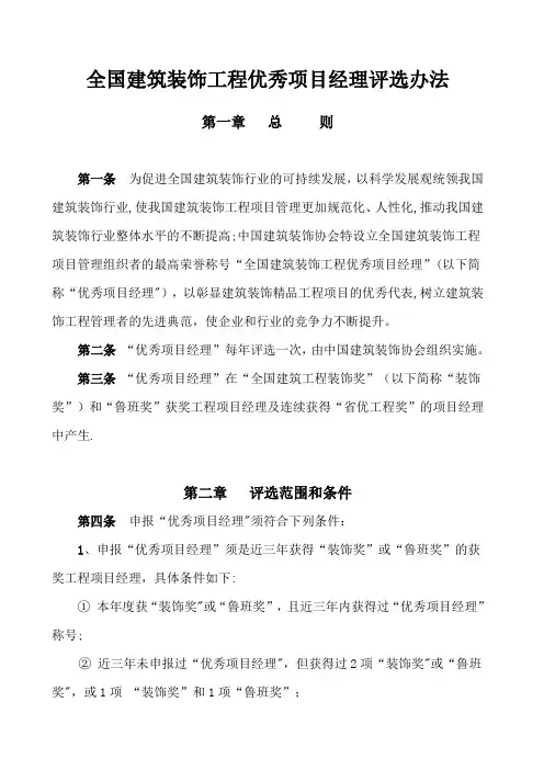 全国建筑装饰工程优秀项目经理评选办法