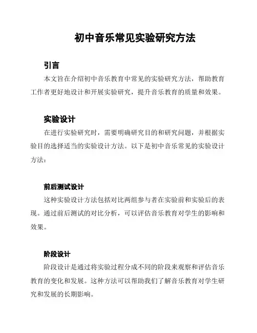 初中音乐常见实验研究方法