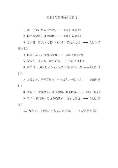 关于孝敬父母的古文名句