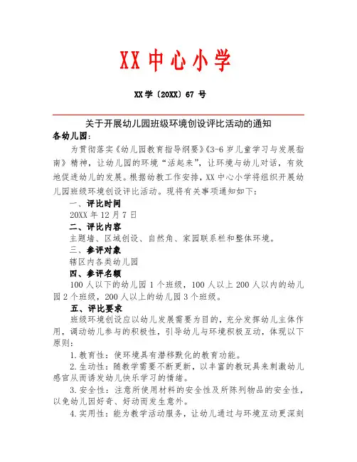 关于开展幼儿园班级环境创设评比的通知