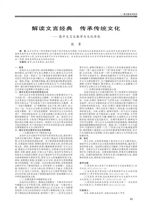 解读文言经典 传承传统文化——高中文言文教学与文化传承