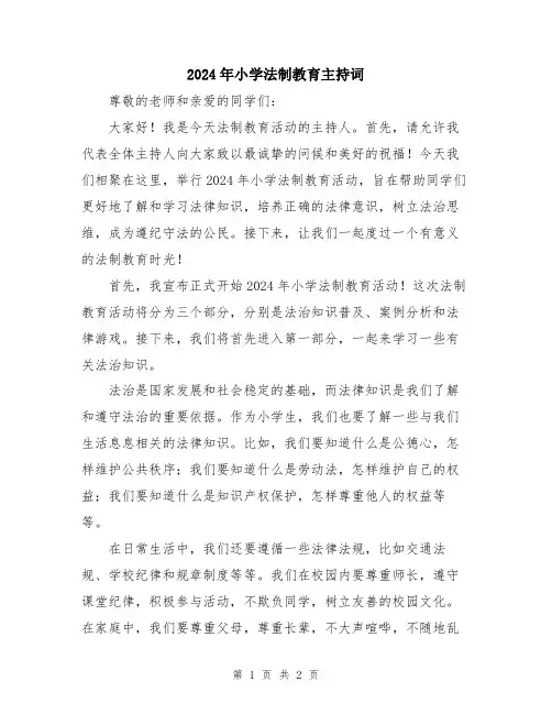 2024年小学法制教育主持词