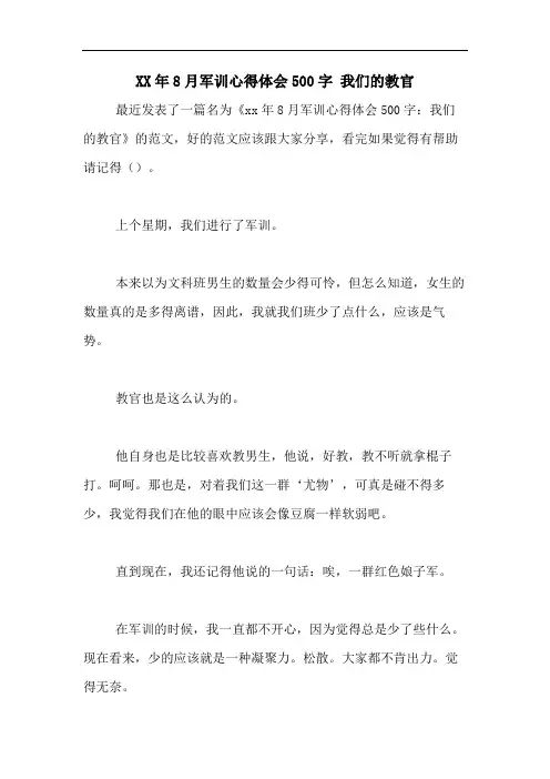 2020年8月军训心得体会500字 我们的教官