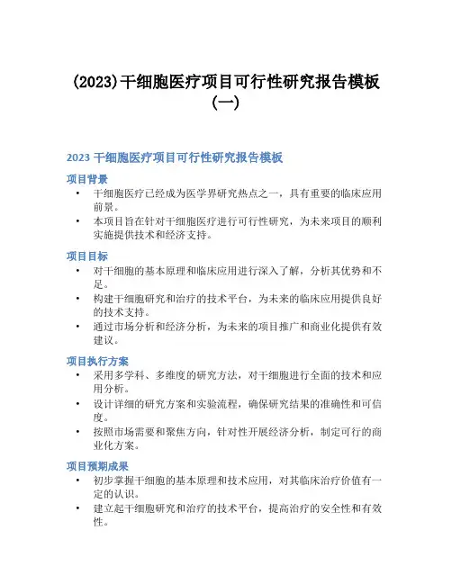 (2023)干细胞医疗项目可行性研究报告模板(一)