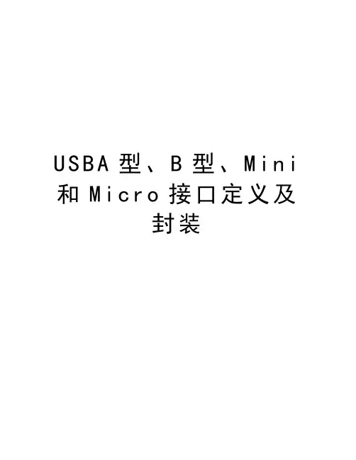 USBA型、B型、Mini和Micro接口定义及封装教学文案