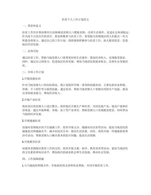 扶贫个人工作计划范文
