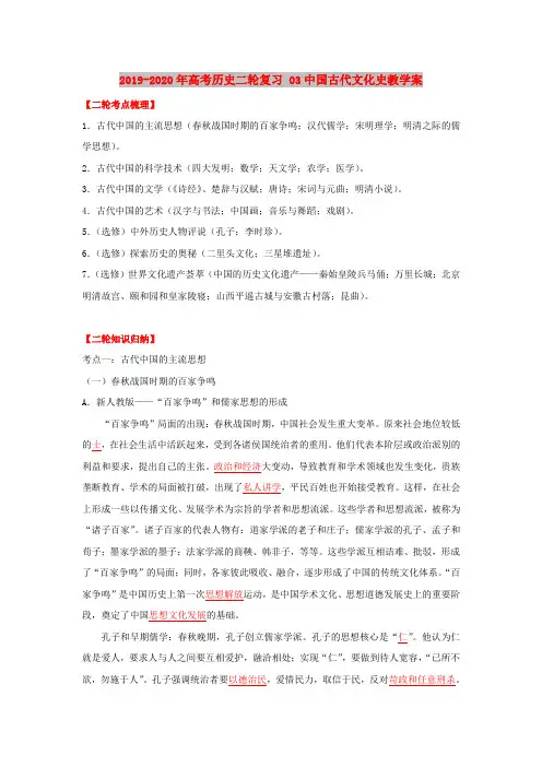 2019-2020年高考历史二轮复习 03中国古代文化史教学案