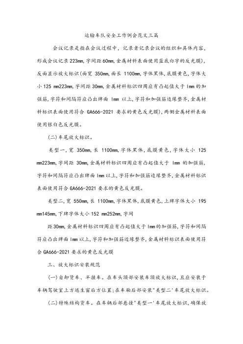 运输车队安全工作例会范文三篇