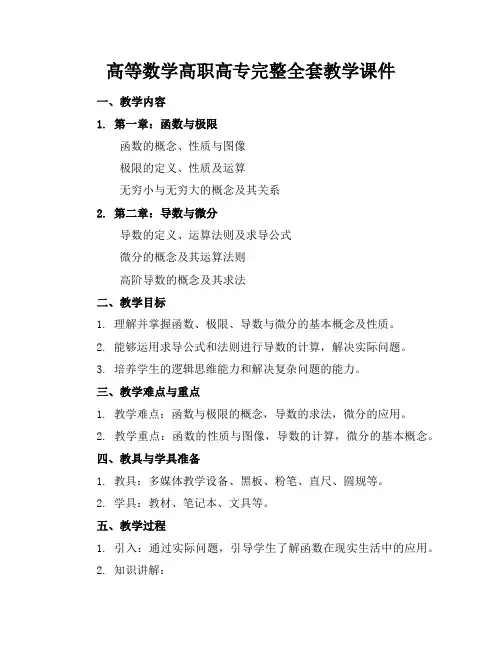 高等数学高职高专完整全套教学课件