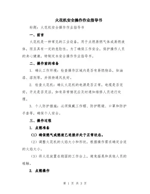 火花机安全操作作业指导书