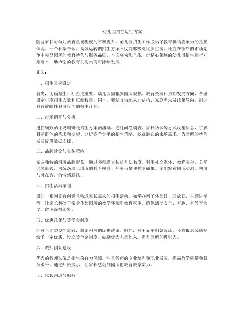 幼儿园招生运行方案