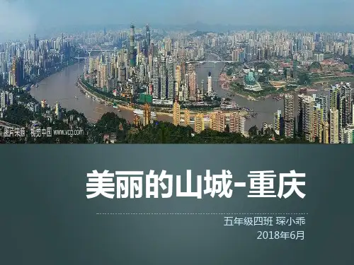 美丽的山城-重庆PPT课件