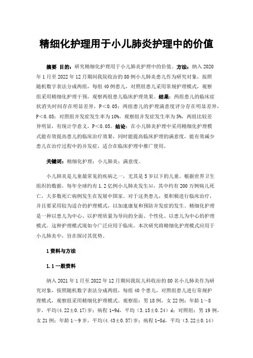 精细化护理用于小儿肺炎护理中的价值