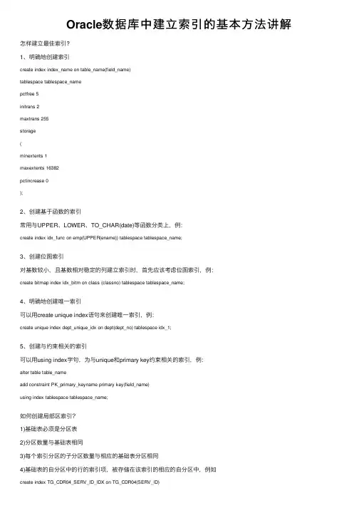Oracle数据库中建立索引的基本方法讲解