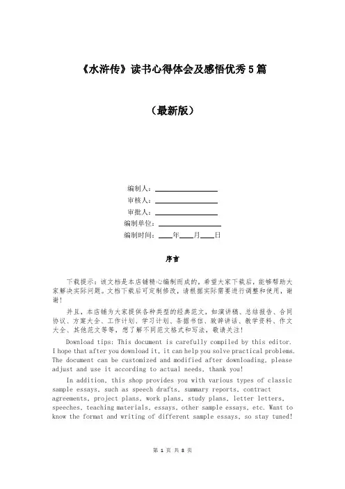 《水浒传》读书心得体会及感悟优秀5篇