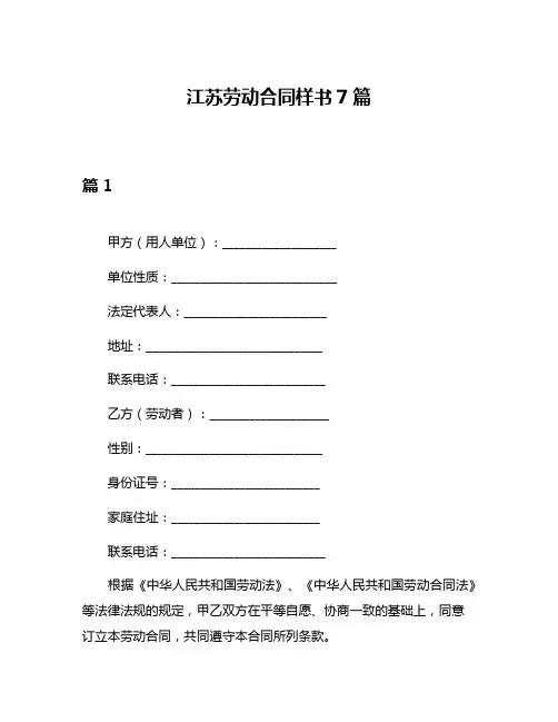江苏劳动合同样书7篇