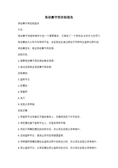 角动量守恒实验报告