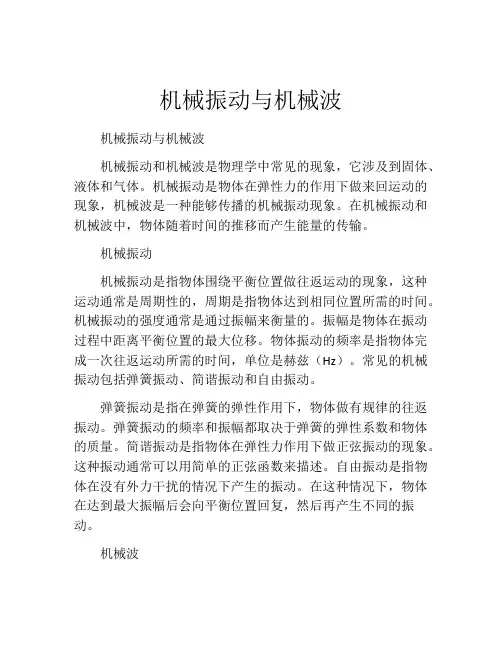 机械振动与机械波
