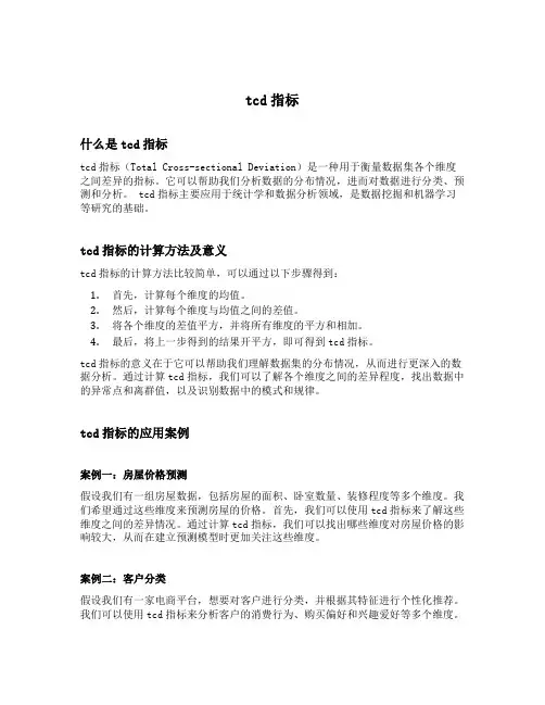tcd指标