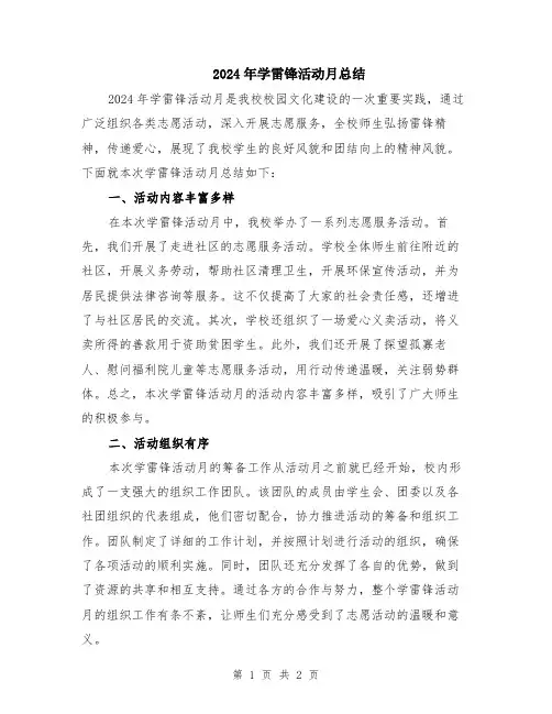 2024年学雷锋活动月总结