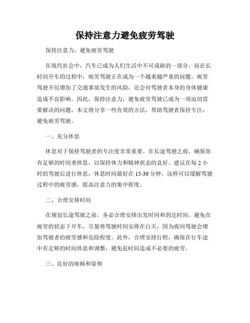 保持注意力避免疲劳驾驶