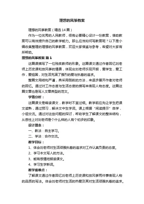 理想的风筝教案（精选14篇）