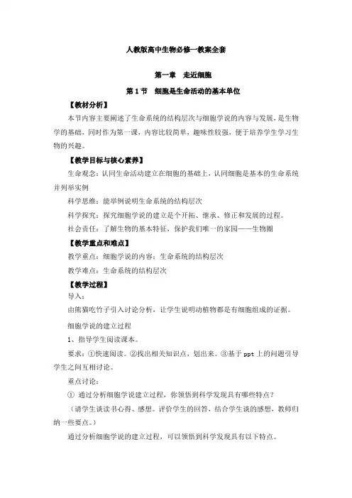 人教版高中生物必修一教案全套