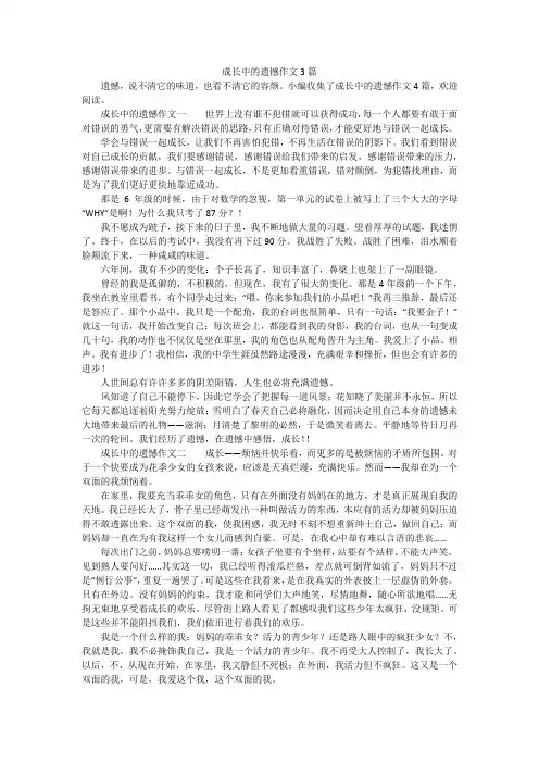 成长中的遗憾作文3篇