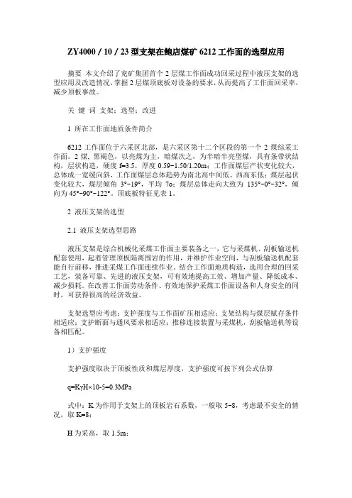 ZY4000／10／23型支架在鲍店煤矿6212工作面的选型应用
