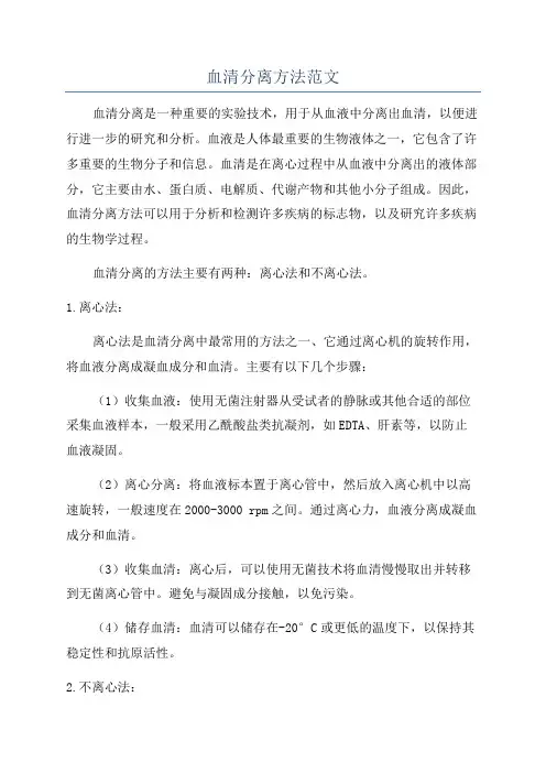 血清分离方法范文