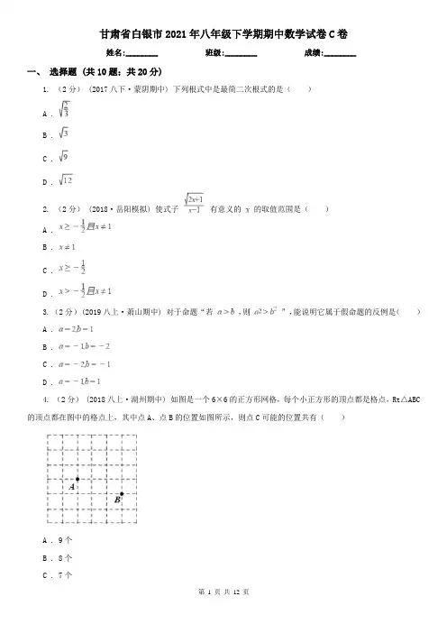 甘肃省白银市2021年八年级下学期期中数学试卷C卷