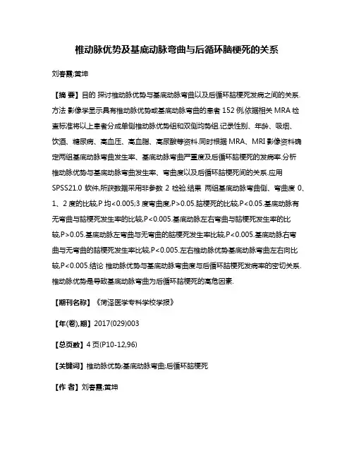 椎动脉优势及基底动脉弯曲与后循环脑梗死的关系