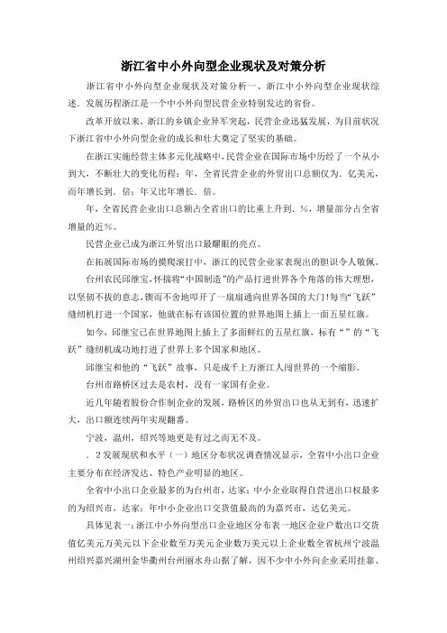 最新-浙江省中小外向型企业现状及对策分析 精品
