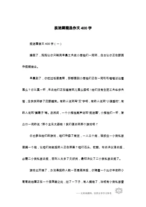 捉迷藏精选作文400字