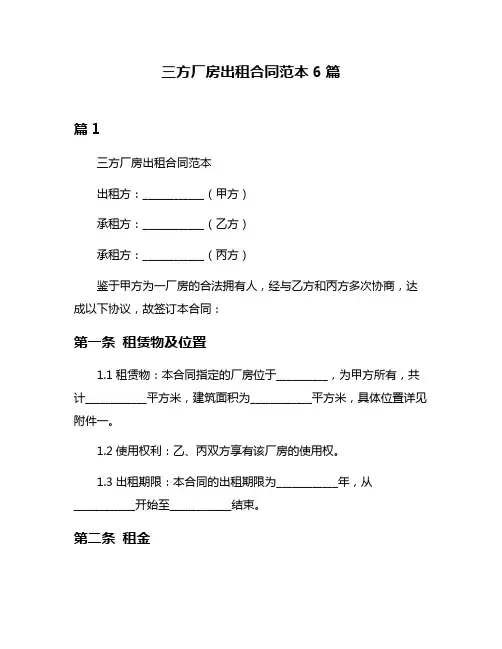 三方厂房出租合同范本6篇