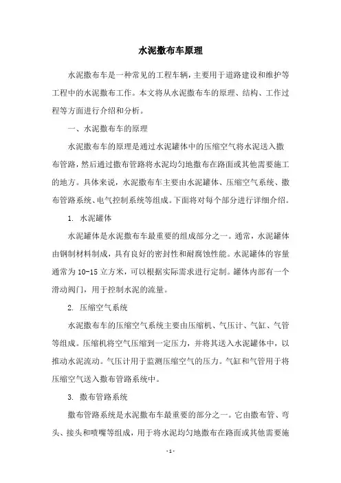 水泥撒布车原理