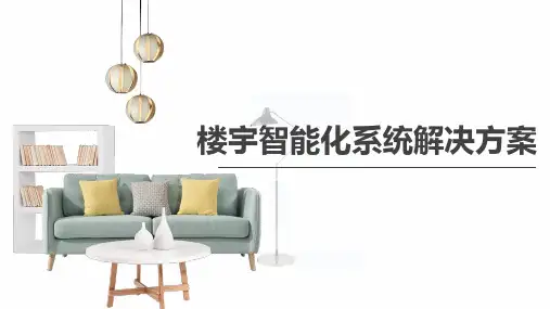 智慧楼宇整体解决方案