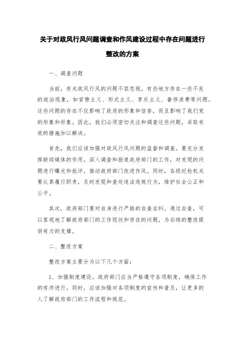 关于对政风行风问题调查和作风建设过程中存在问题进行整改的方案
