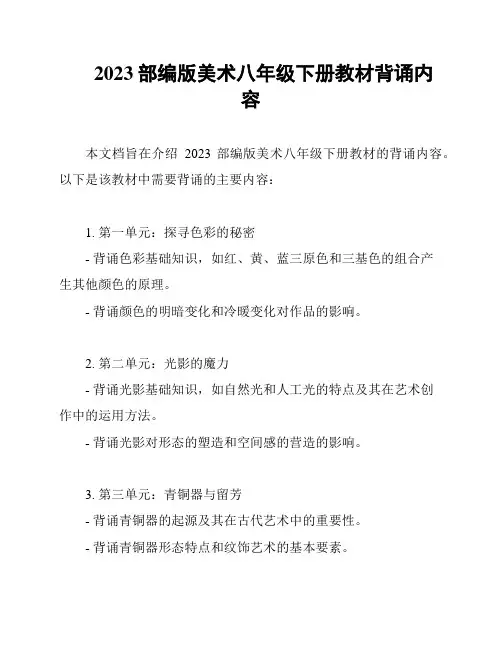 2023部编版美术八年级下册教材背诵内容