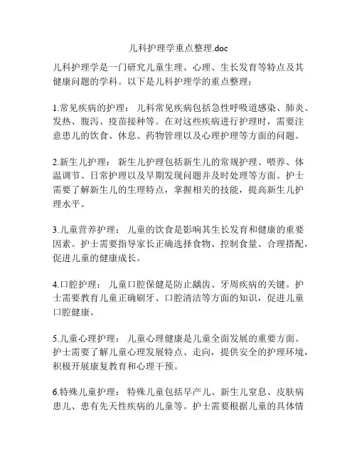 儿科护理学重点整理