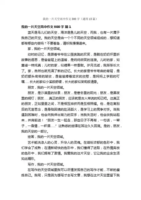 我的一片天空高中作文800字（通用15篇）