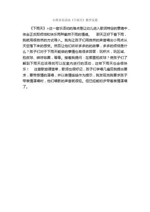 小班音乐活动《下雨天》教学反思