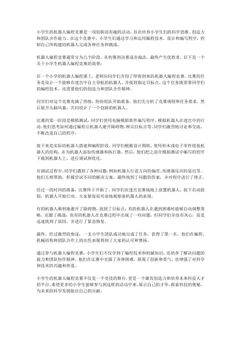 小学生的机器人编程竞赛