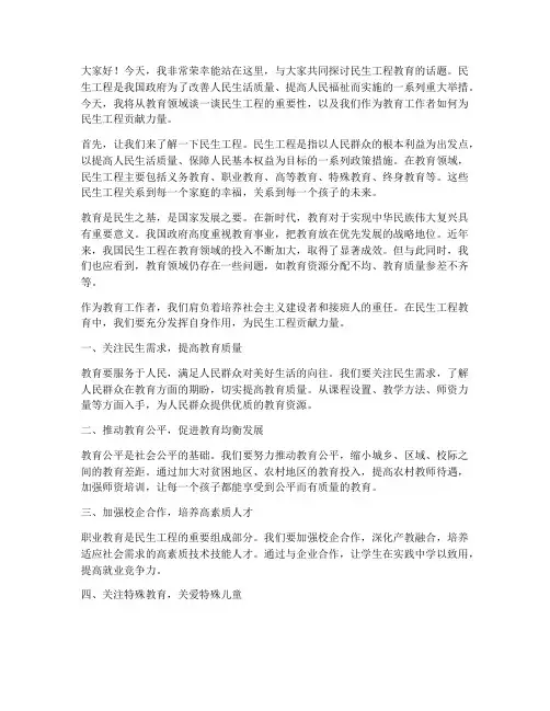 民生工程教育演讲稿范文