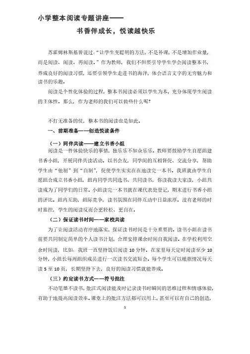 小学整本阅读专题讲座《书香伴成长悦读越快乐》讲稿