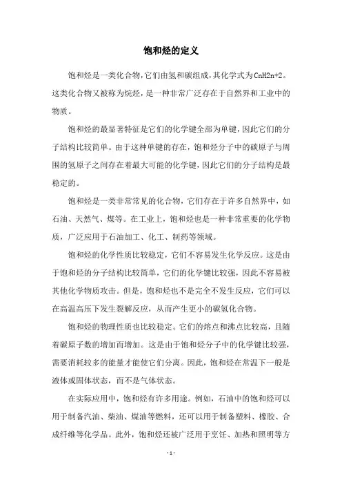 饱和烃的定义