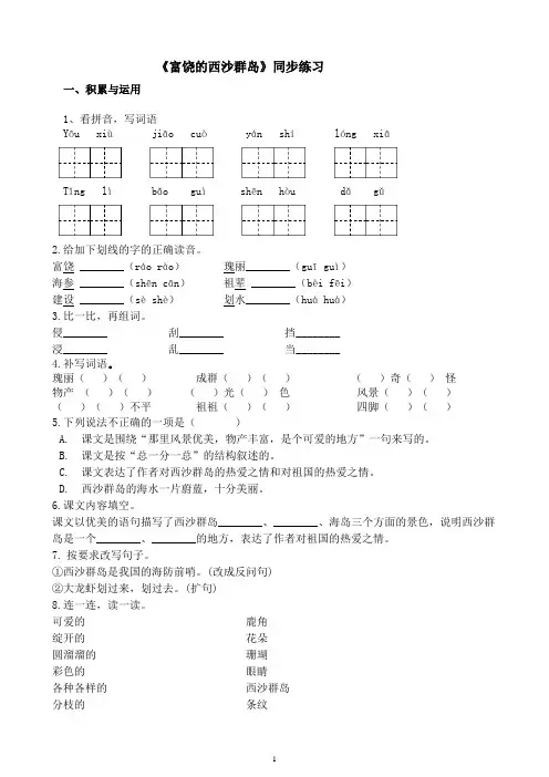 部编版三年级上册语文18课《富饶的西沙群岛》同步练习 (含答案)