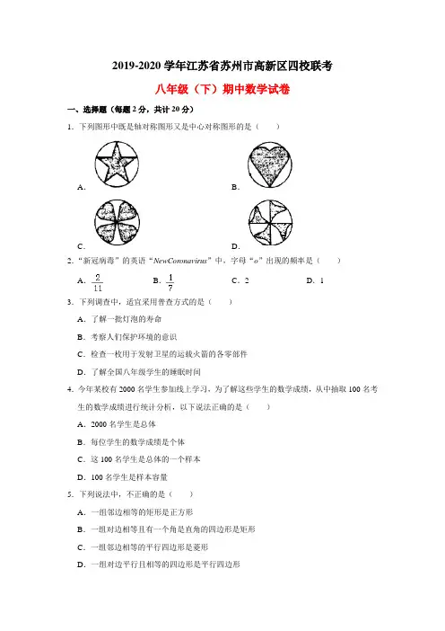 江苏省苏州市高新区2019-2020学年四校联考八年级(下)期中数学试卷  解析版