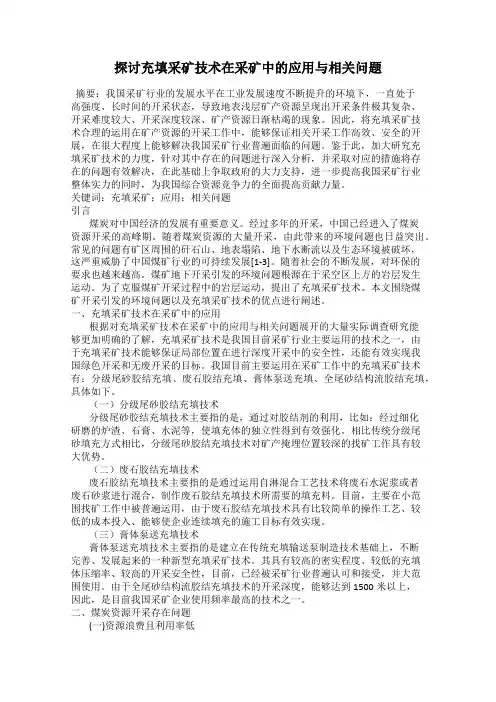 探讨充填采矿技术在采矿中的应用与相关问题